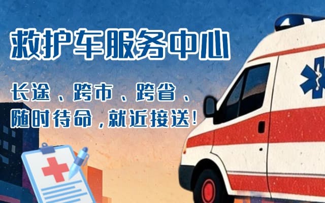 安泽救护车出租